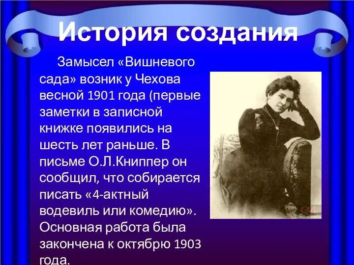 Замысел «Вишневого сада» возник у Чехова весной 1901 года (первые заметки