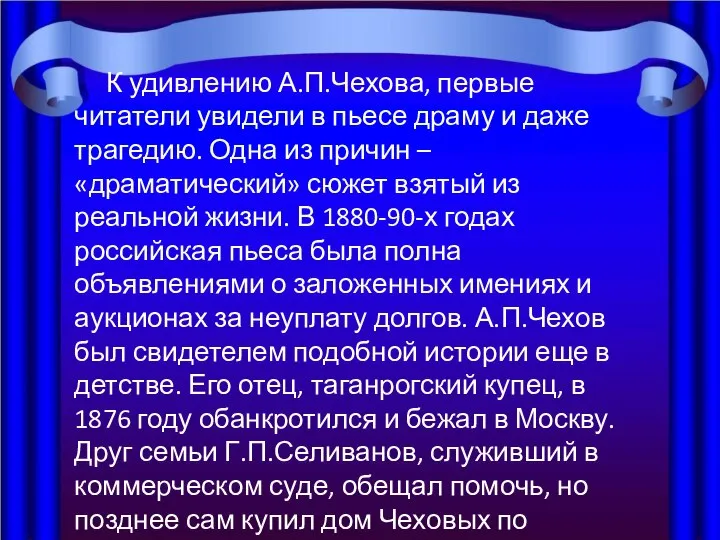 К удивлению А.П.Чехова, первые читатели увидели в пьесе драму и даже