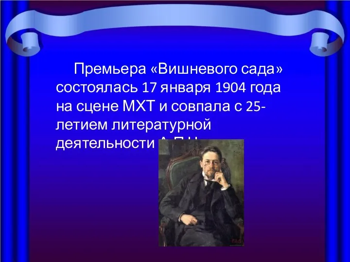 Премьера «Вишневого сада» состоялась 17 января 1904 года на сцене МХТ