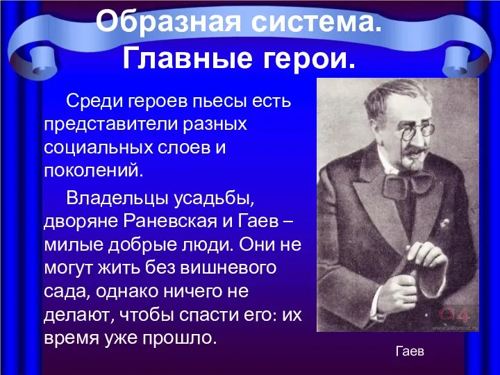 Среди героев пьесы есть представители разных социальных слоев и поколений. Владельцы