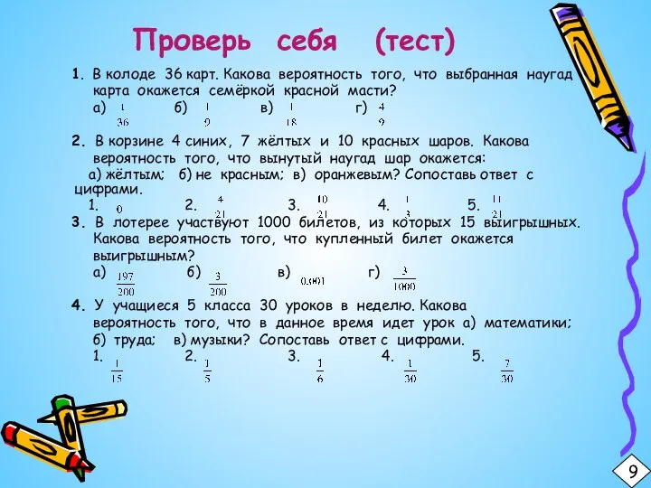 Проверь себя (тест) 1. В колоде 36 карт. Какова вероятность того,