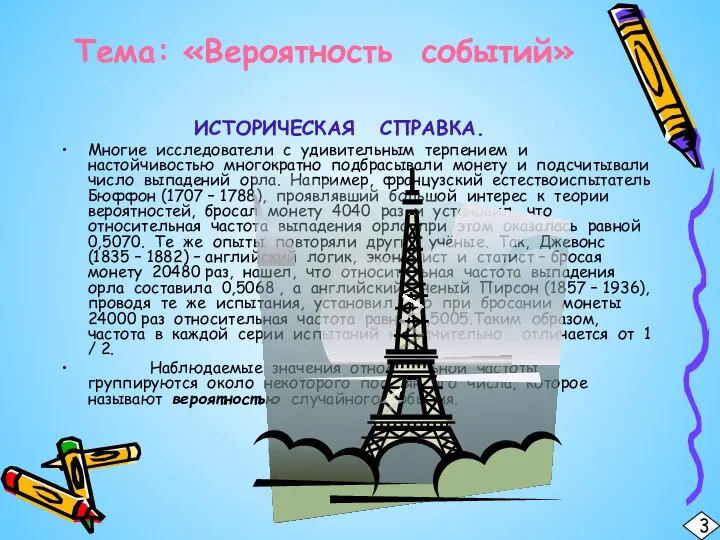 Тема: «Вероятность событий» ИСТОРИЧЕСКАЯ СПРАВКА. Многие исследователи с удивительным терпением и