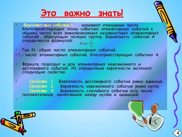 Это важно знать! Вероятностью события А называют отношение числа благоприятствующих этому