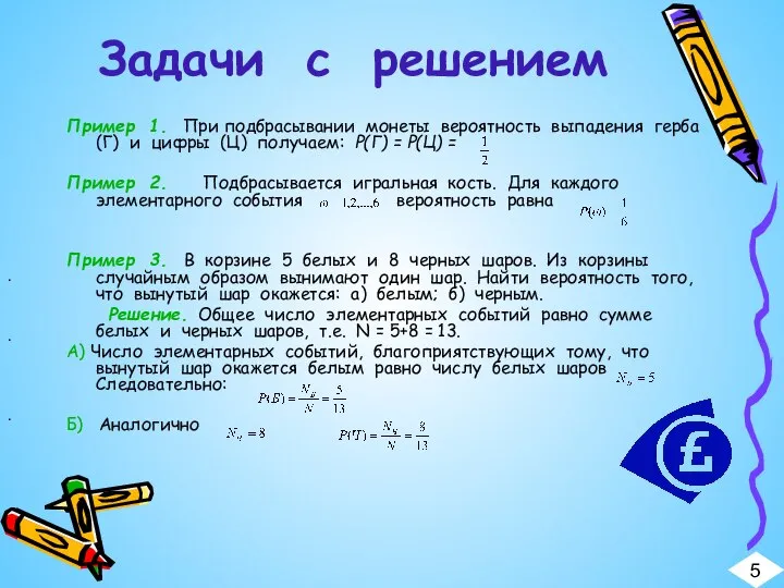 Задачи с решением Пример 1. При подбрасывании монеты вероятность выпадения герба