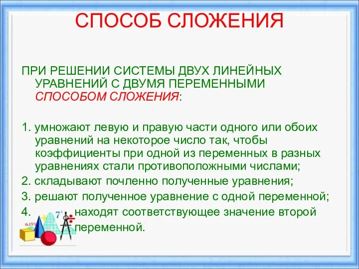 СПОСОБ СЛОЖЕНИЯ ПРИ РЕШЕНИИ СИСТЕМЫ ДВУХ ЛИНЕЙНЫХ УРАВНЕНИЙ С ДВУМЯ ПЕРЕМЕННЫМИ