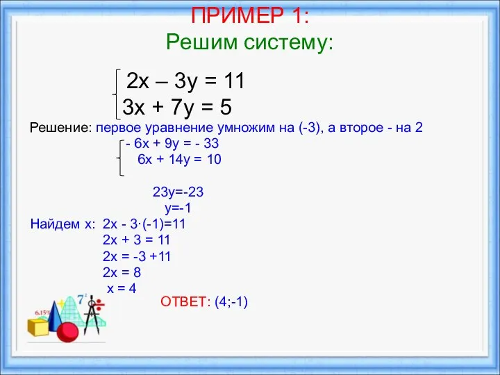 ПРИМЕР 1: Решим систему: 2х – 3у = 11 3х +