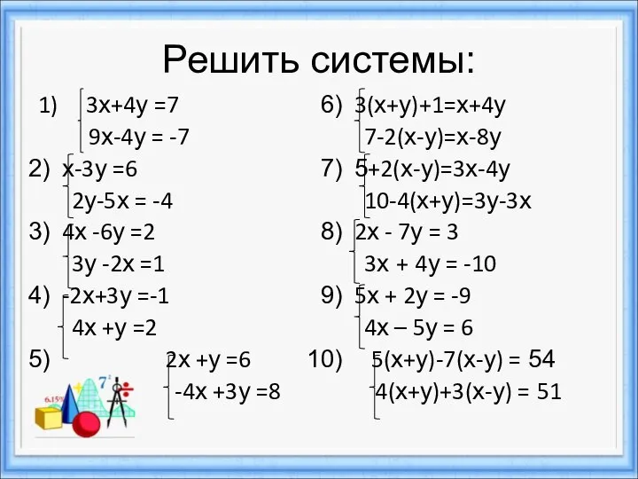 Решить системы: 1) 3х+4у =7 9х-4у = -7 х-3у =6 2у-5х