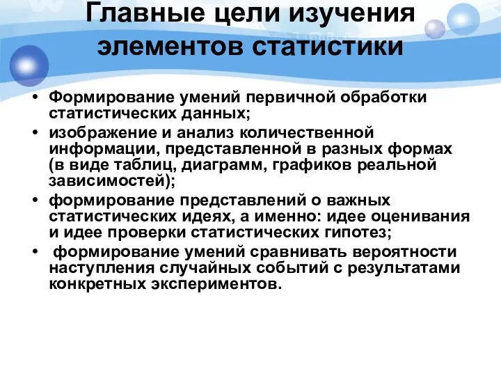 Формирование умений первичной обработки статистических данных; изображение и анализ количественной информации,