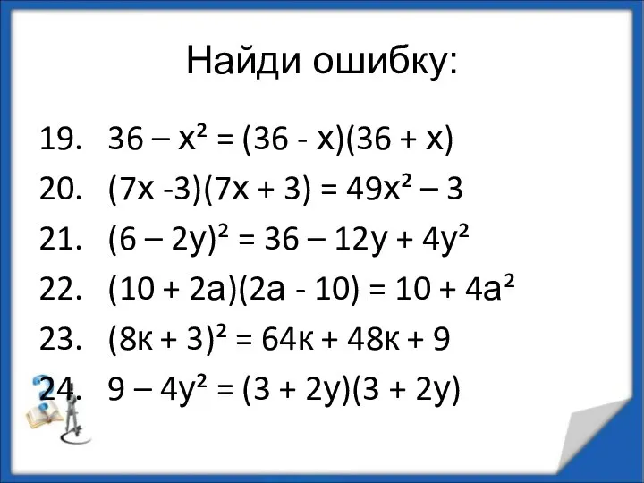 Найди ошибку: 19. 36 – х² = (36 - х)(36 +
