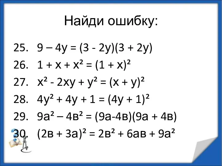 Найди ошибку: 25. 9 – 4у = (3 - 2у)(3 +