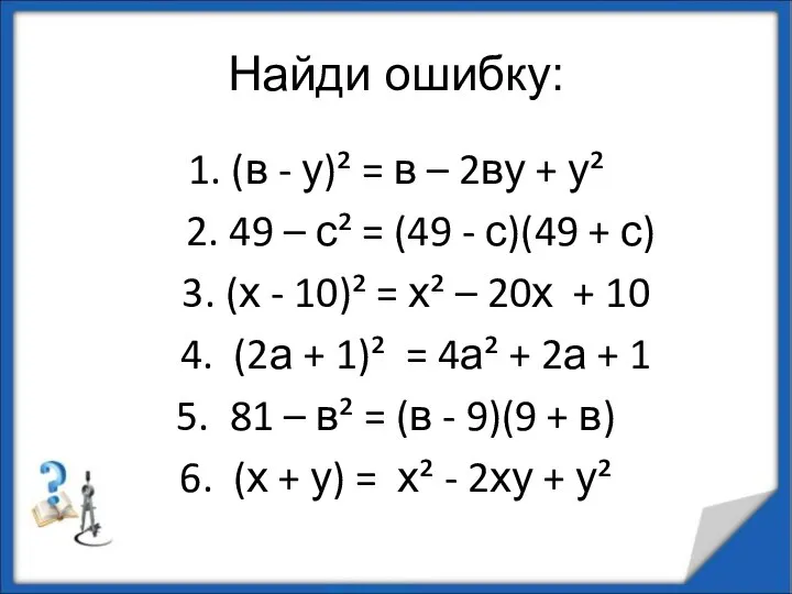 Найди ошибку: 1. (в - у)² = в – 2ву +