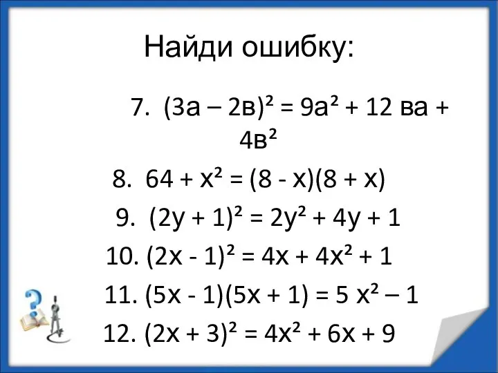 Найди ошибку: 7. (3а – 2в)² = 9а² + 12 ва