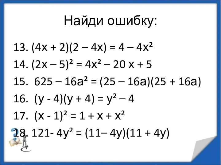 Найди ошибку: 13. (4х + 2)(2 – 4х) = 4 –