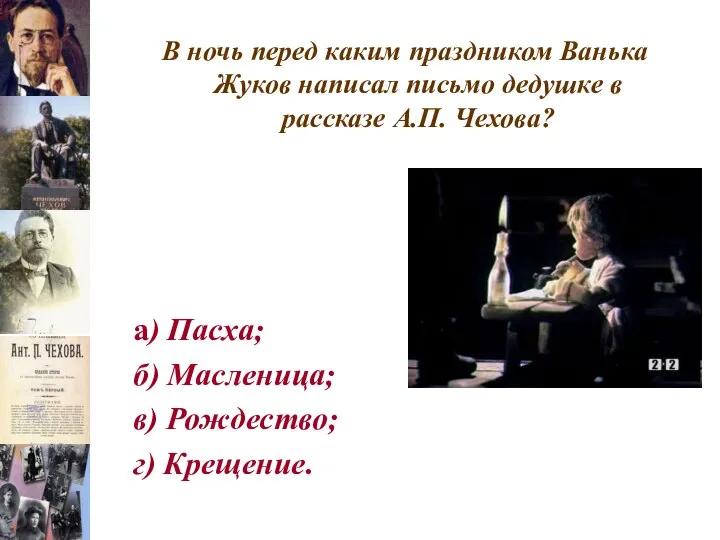 В ночь перед каким праздником Ванька Жуков написал письмо дедушке в