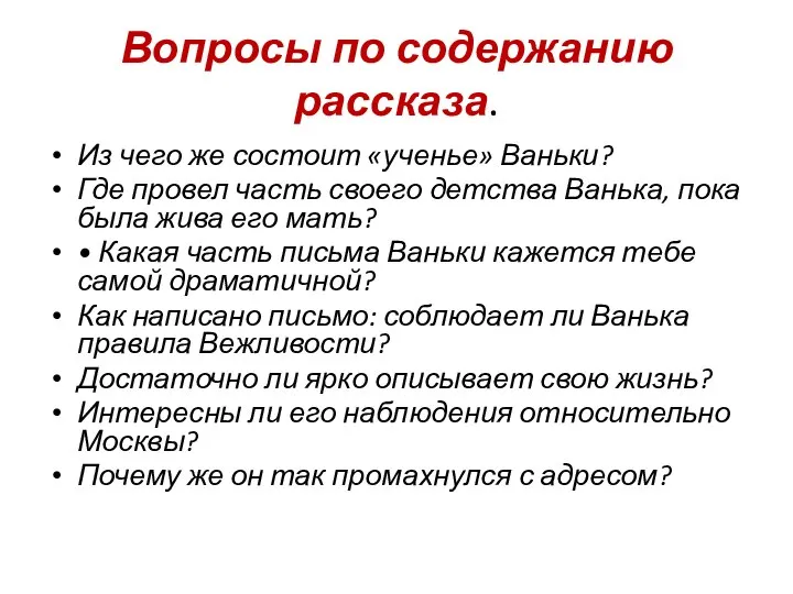 Вопросы по содержанию рассказа. Из чего же состоит «ученье» Ваньки? Где