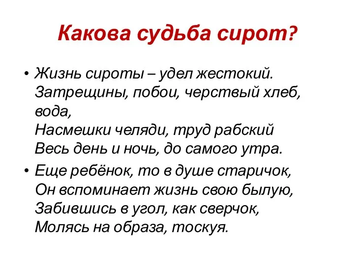 Какова судьба сирот? Жизнь сироты – удел жестокий. Затрещины, побои, черствый