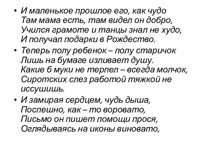 И маленькое прошлое его, как чудо Там мама есть, там видел