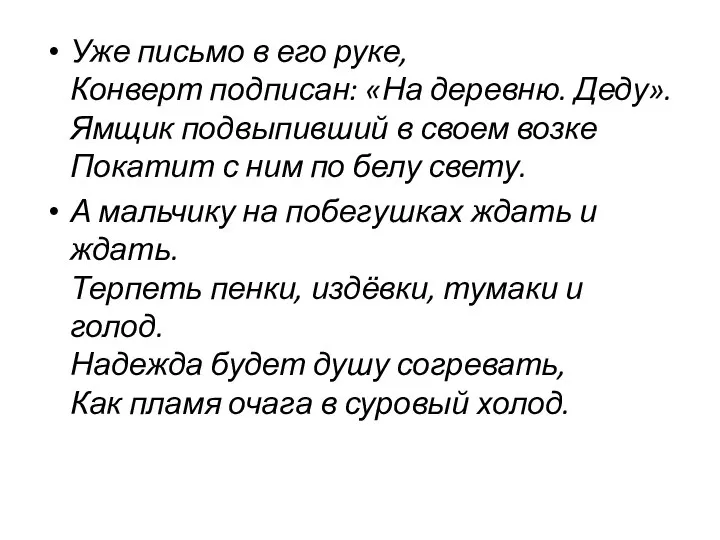 Уже письмо в его руке, Конверт подписан: «На деревню. Деду». Ямщик