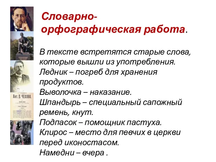 Словарно-орфографическая работа. В тексте встретятся старые слова, которые вышли из употребления.