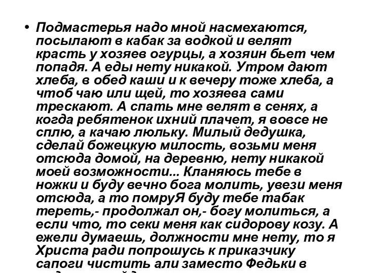 Подмастерья надо мной насмехаются, посылают в кабак за водкой и велят