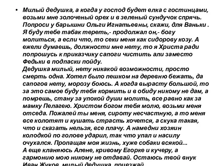 Милый дедушка, а когда у господ будет елка с гостинцами, возьми