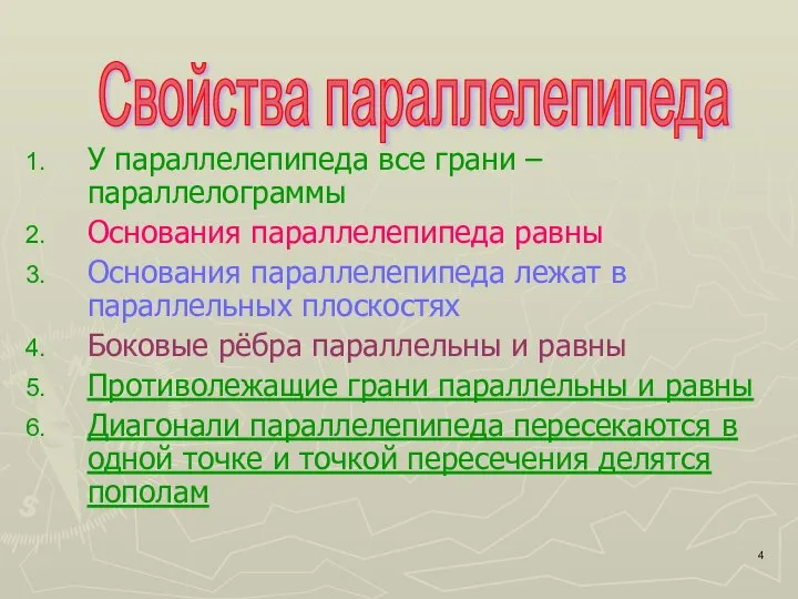 Свойства параллелепипеда У параллелепипеда все грани – параллелограммы Основания параллелепипеда равны