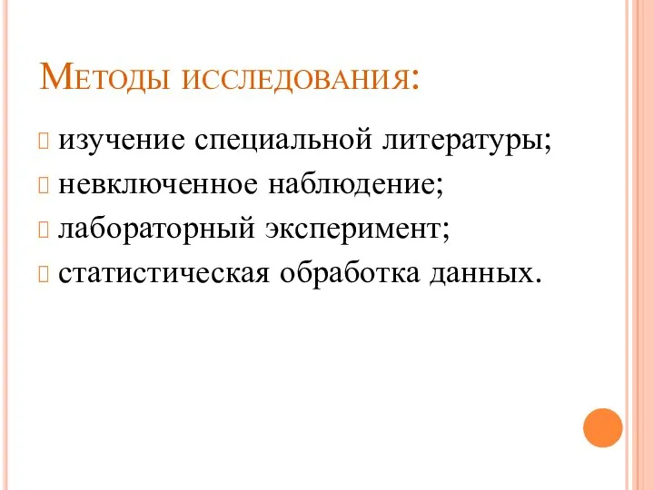 Методы исследования: изучение специальной литературы; невключенное наблюдение; лабораторный эксперимент; статистическая обработка данных.