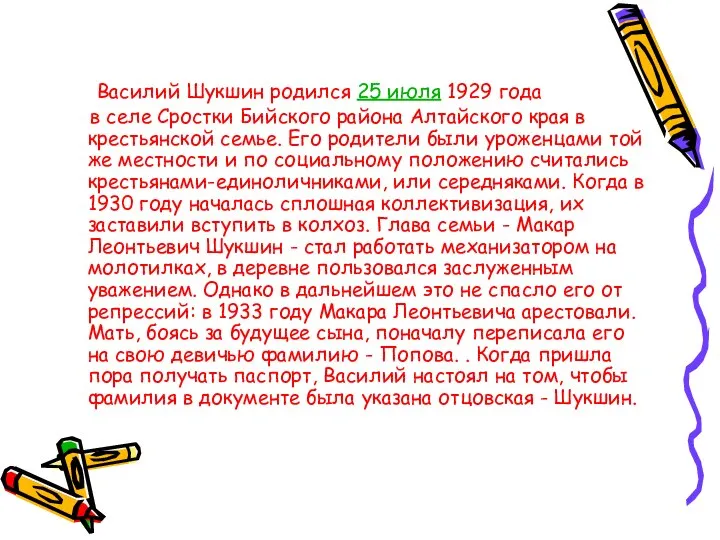 Василий Шукшин родился 25 июля 1929 года в селе Сростки Бийского