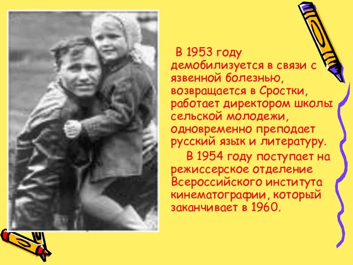 В 1953 году демобилизуется в связи с язвенной болезнью, возвращается в