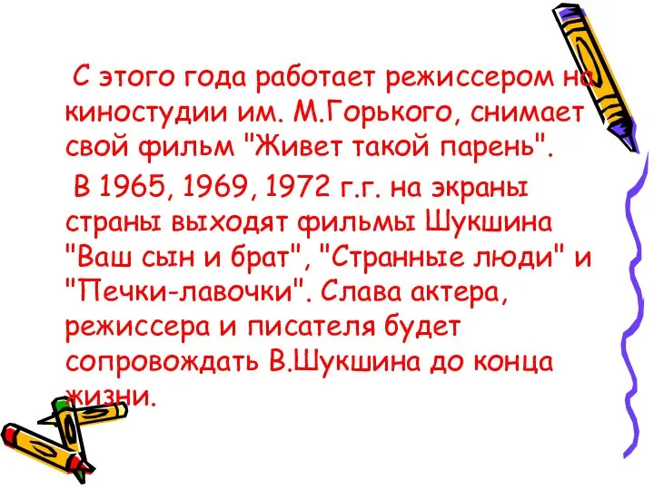 С этого года работает режиссером на киностудии им. М.Горького, снимает свой