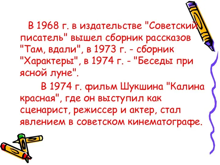 В 1968 г. в издательстве "Советский писатель" вышел сборник рассказов "Там,