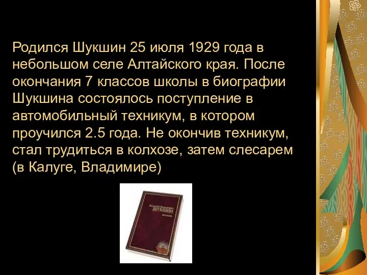 Родился Шукшин 25 июля 1929 года в небольшом селе Алтайского края.