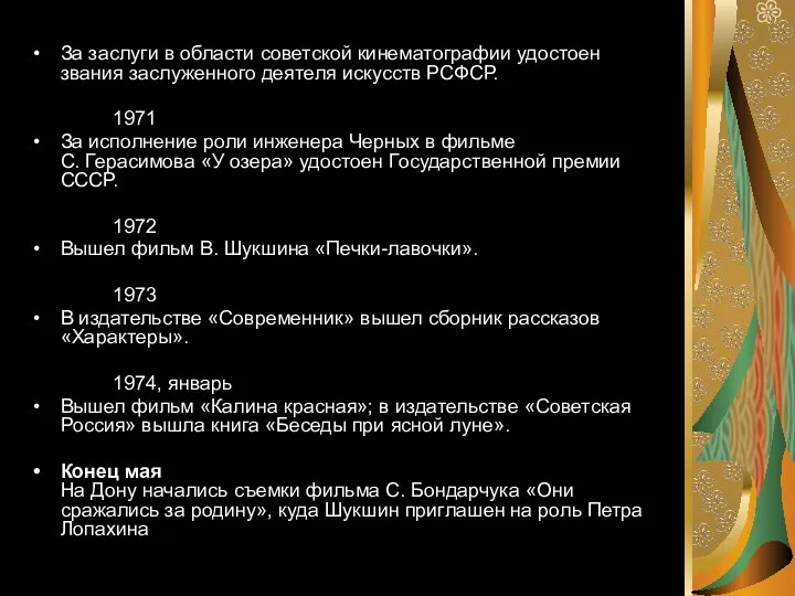 За заслуги в области советской кинематографии удостоен звания заслуженного деятеля искусств