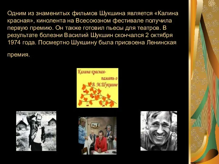 Одним из знаменитых фильмов Шукшина является «Калина красная», кинолента на Всесоюзном