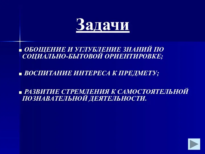 Задачи ОБОЩЕНИЕ И УГЛУБЛЕНИЕ ЗНАНИЙ ПО СОЦИАЛЬНО-БЫТОВОЙ ОРИЕНТИРОВКЕ; ВОСПИТАНИЕ ИНТЕРЕСА К