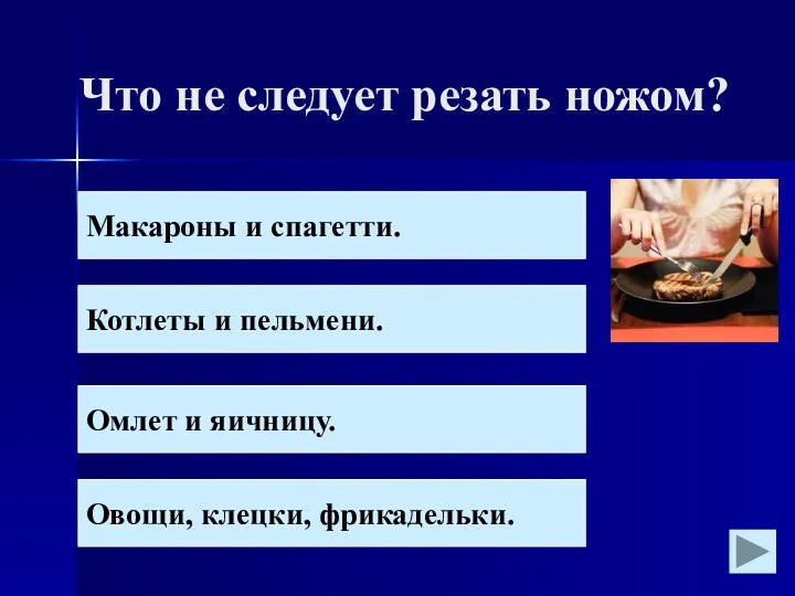 Что не следует резать ножом? Макароны и спагетти. Котлеты и пельмени.