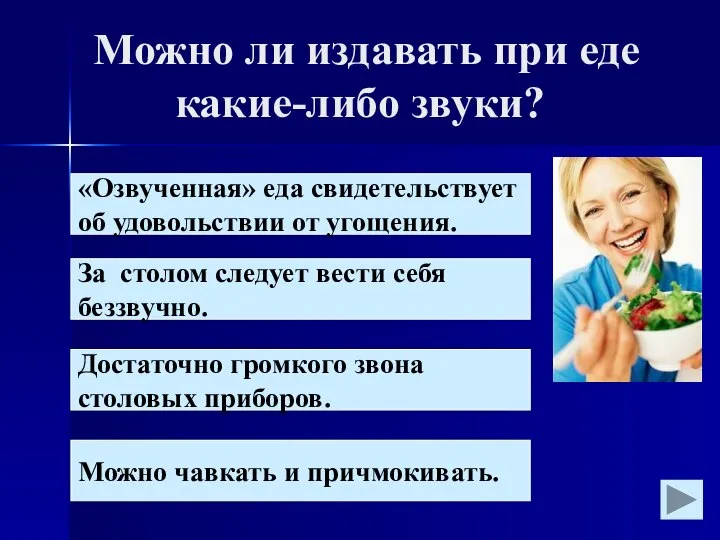 Можно ли издавать при еде какие-либо звуки? «Озвученная» еда свидетельствует об