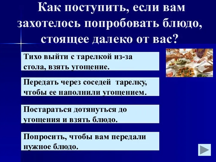 Как поступить, если вам захотелось попробовать блюдо, стоящее далеко от вас?