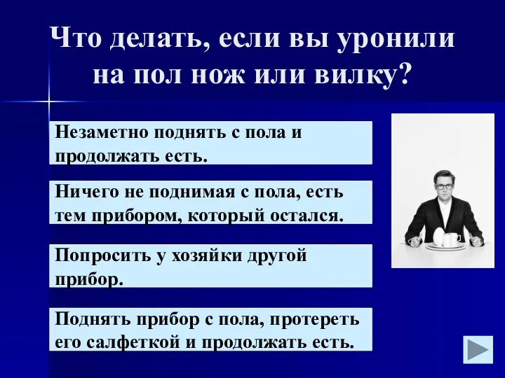 Что делать, если вы уронили на пол нож или вилку? Незаметно