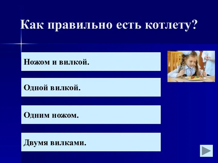 Как правильно есть котлету? Ножом и вилкой. Одной вилкой. Одним ножом. Двумя вилками.