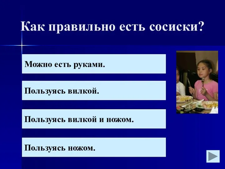 Как правильно есть сосиски? Можно есть руками. Пользуясь вилкой. Пользуясь вилкой и ножом. Пользуясь ножом.