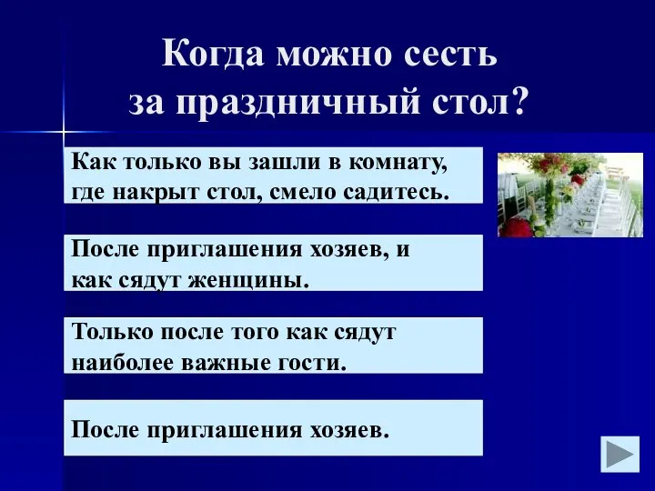 Когда можно сесть за праздничный стол? После приглашения хозяев, и как