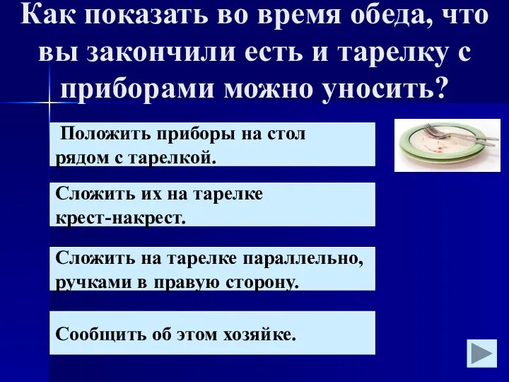 Как показать во время обеда, что вы закончили есть и тарелку