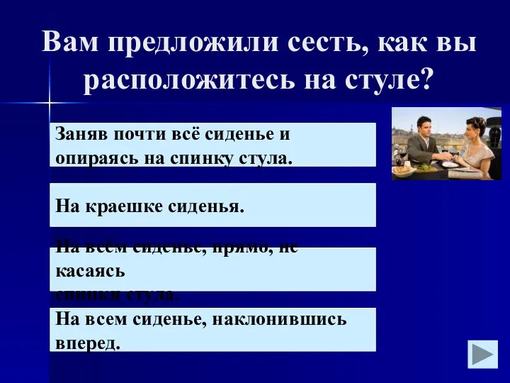 Вам предложили сесть, как вы расположитесь на стуле? Заняв почти всё