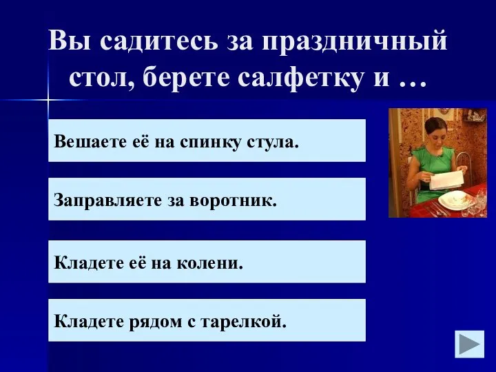 Вы садитесь за праздничный стол, берете салфетку и … Вешаете её