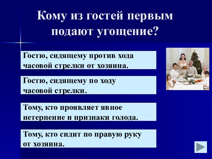 Кому из гостей первым подают угощение? Гостю, сидящему против хода часовой