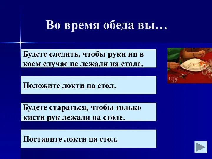 Во время обеда вы… Будете следить, чтобы руки ни в коем