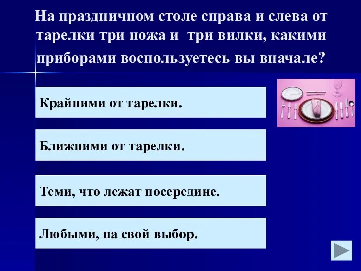 На праздничном столе справа и слева от тарелки три ножа и