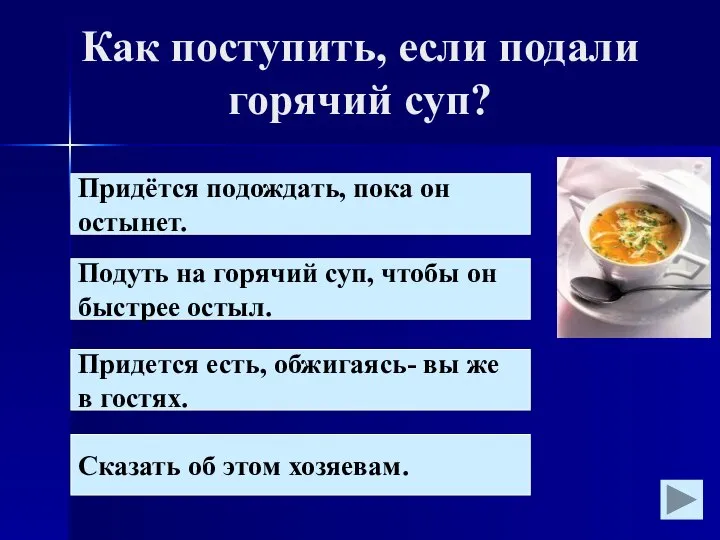 Как поступить, если подали горячий суп? Придётся подождать, пока он остынет.