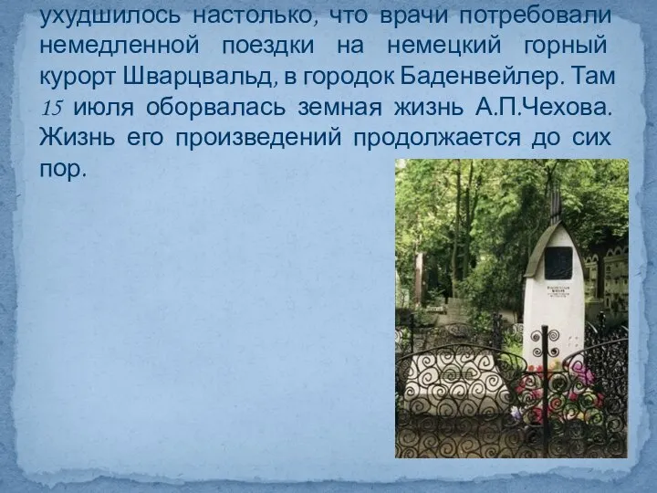 К лету 1904 года состояние здоровья Чехова ухудшилось настолько, что врачи